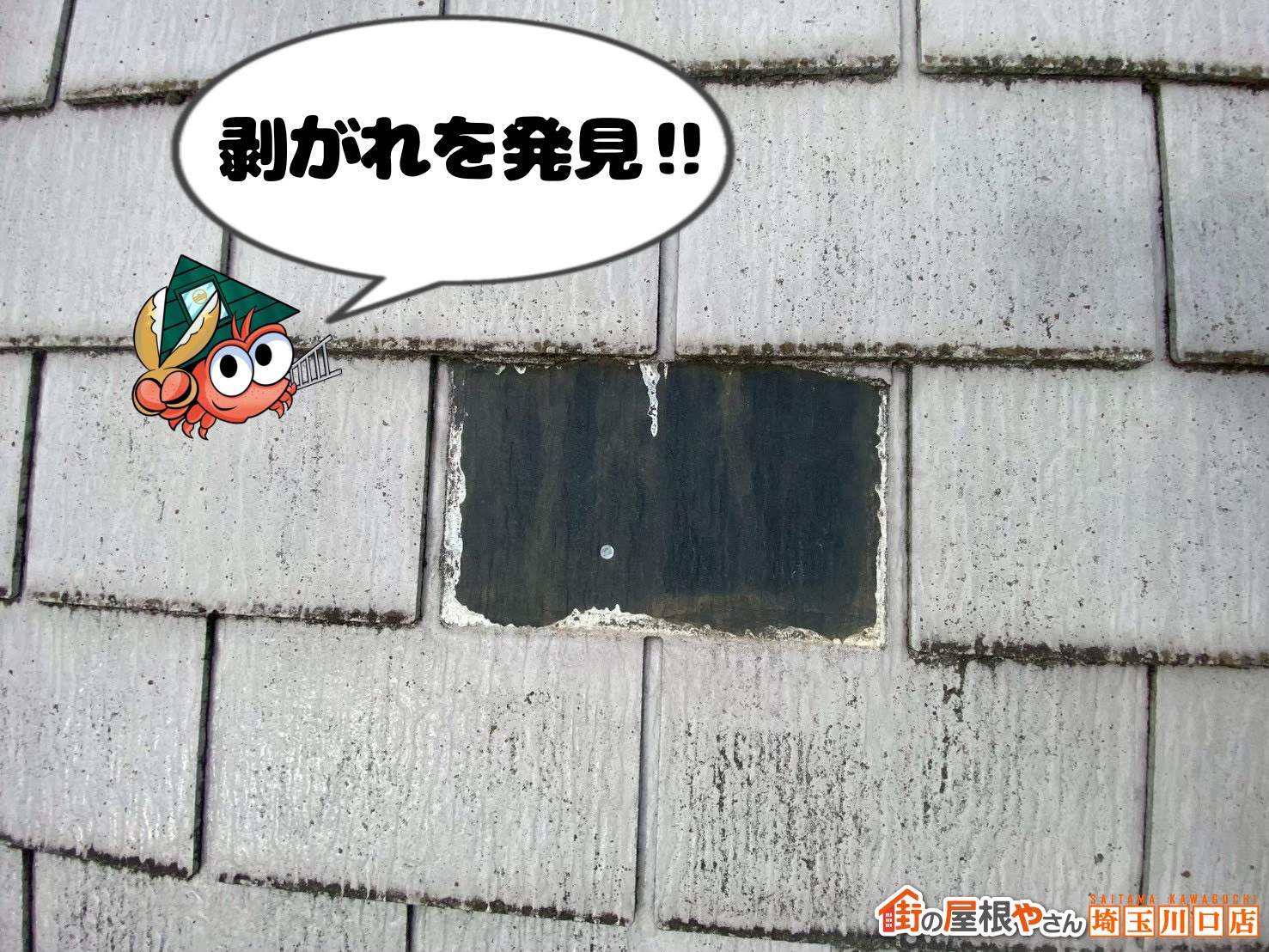 剥がれを発見！